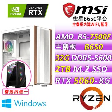 微星平台 R5六核 RTX 5060 8G VENTUS 2X OC {雙刃斬Z W}WIN11電競機(R5-7500F/B650/32G D5/2TB/600W)