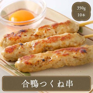 冷凍食品 焼き鳥 合鴨つくね串 10本 業務用 紅茶鴨 つくね 焼肉 バーベキュー 家庭用