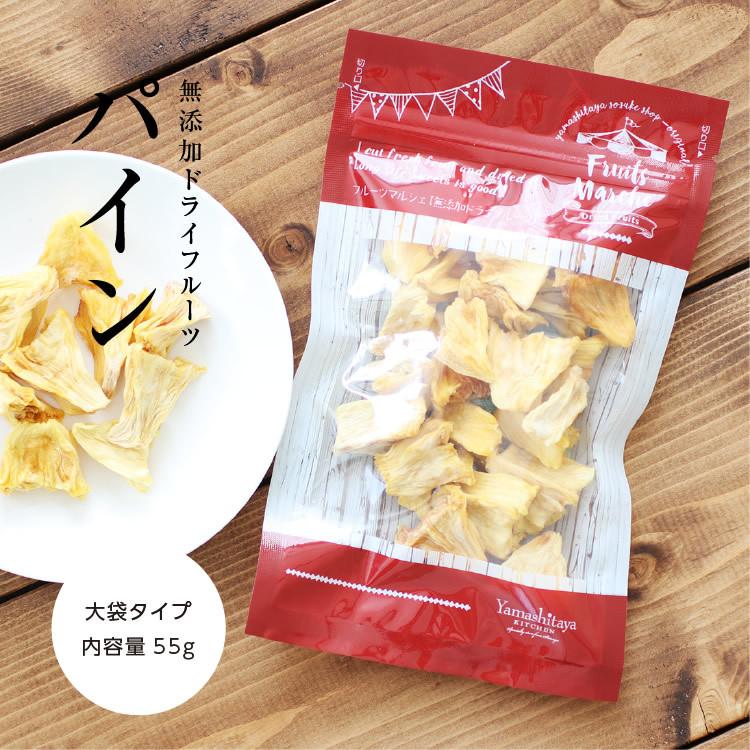 ドライフルーツ パイナップル ドライパイン (55g)砂糖不使用 無添加  送料無料 ドライパイナップル 国内加工 お菓子 おやつ ヨーグルト かわいい ギフト お歳暮