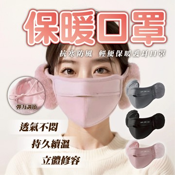 【保暖口罩】加絨口罩 保暖耳罩 保暖護耳口罩 口罩耳罩二合一 毛絨口罩 絨毛耳罩 耳朵保暖 防寒口罩 韓版 騎車 冬季