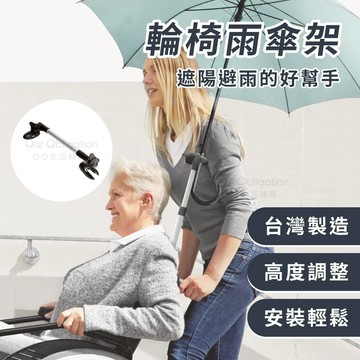 OO生活輔具【台灣製造】雨傘夾 雨傘固定座 防曬傷 中暑OUT 撐傘不用手 輪椅傘架 快速出貨