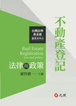 不動產登記法律與政策 (1版) 謝哲勝 2016 元照出版有限公司