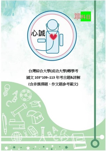 台綜大轉學考國文用書(成大中興) 歷屆試題解答含作文範文