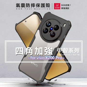 XUNDD 甲殼系列 for vivo X200 Pro 四角加強氣囊防摔保護殼