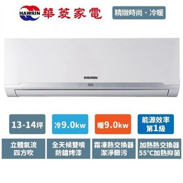 華菱 14坪 精緻時尚 冷暖變頻分離式空調RS-90IHU/RO-90IHU