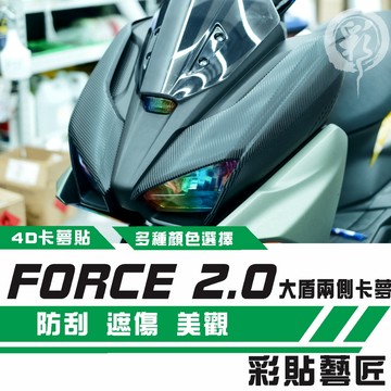彩貼藝匠 FORCE 2.0 155 前側殼（一對）卡夢 仿真鍛造碳纖維 車膜 貼紙 防刮 遮傷 機車貼紙
