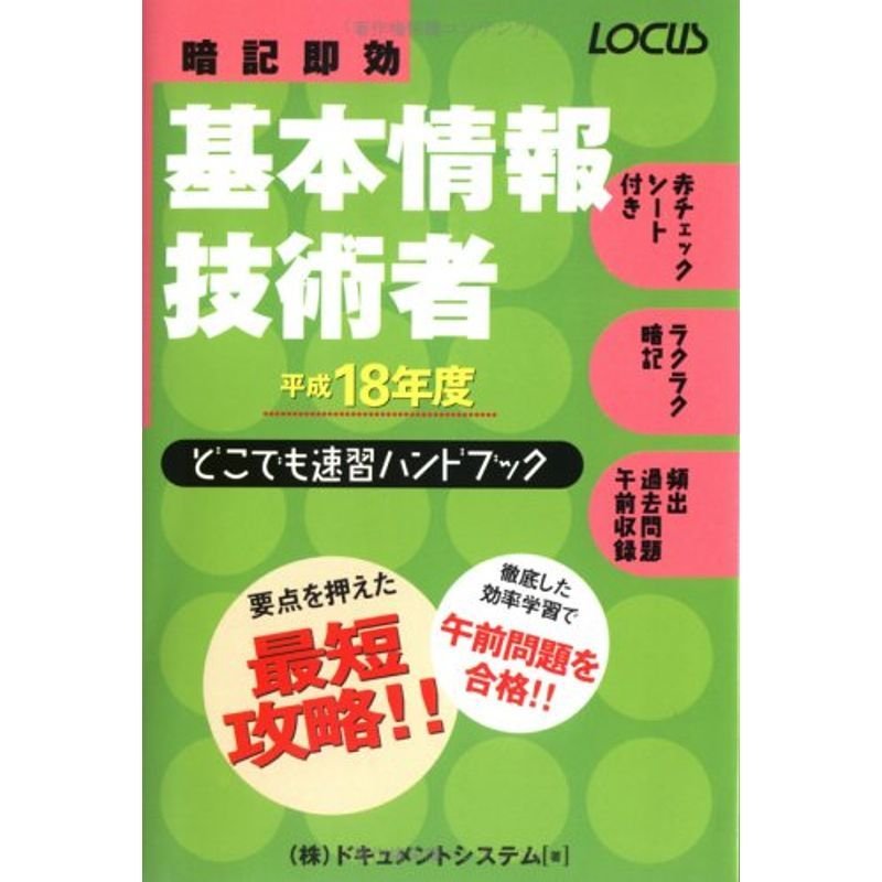 基本情報技術者どこでも速習ハンドブック〈平成18年度〉