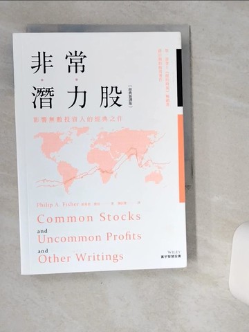 【書寶二手書T1／投資_VIA】非常潛力股(經典新譯版)_菲利普‧費雪
