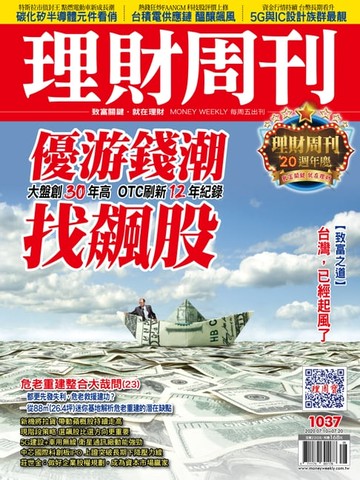 【電子書】理財周刊1037期：優游錢潮找飆股