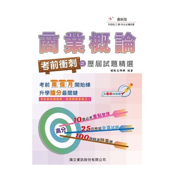 商業概論考前衝刺之歷屆試題精選