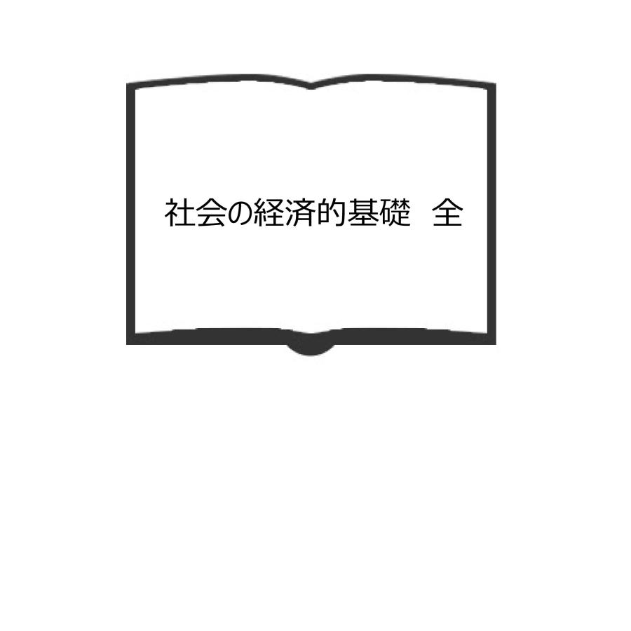 社会の経済的基礎　全／大日本明協会編／大日本文明協会／