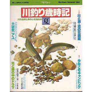 川釣り歳時記　　春・夏・秋・冬　４冊セット　　＜送料無料＞