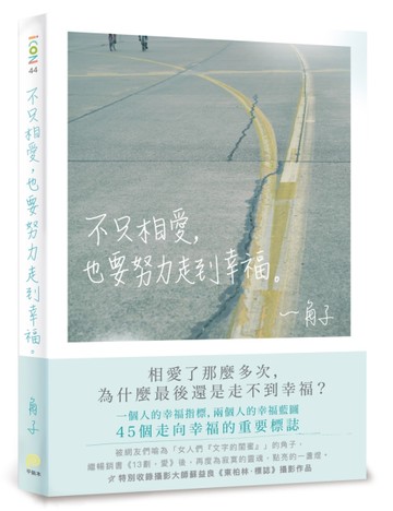 不只相愛，也要努力走到幸福[二手書_良好]