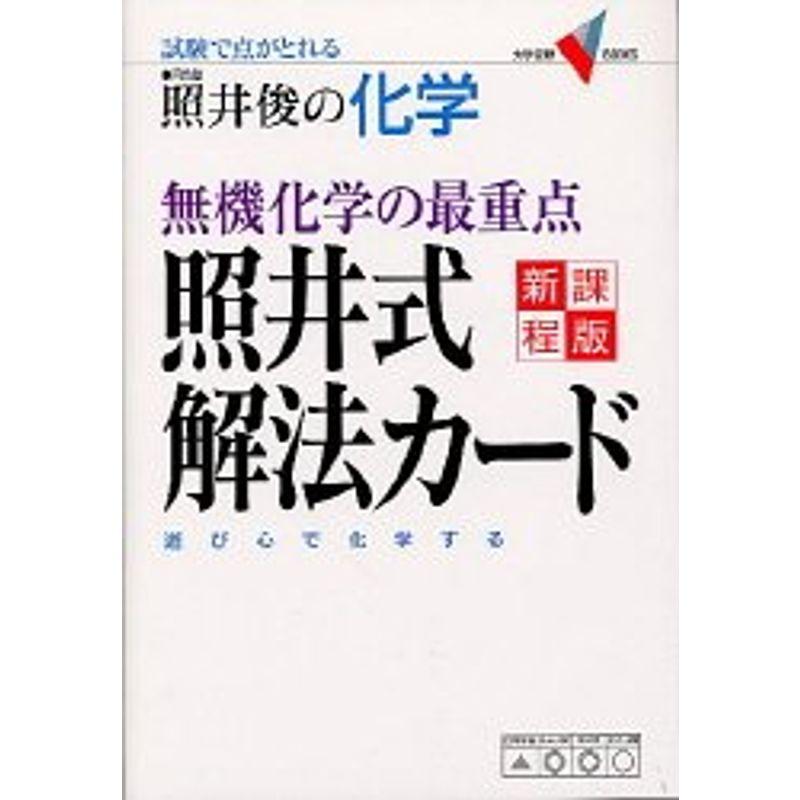 照井俊の化学無機化学の最重点 照井式解法カード (大学受験Vブックス)