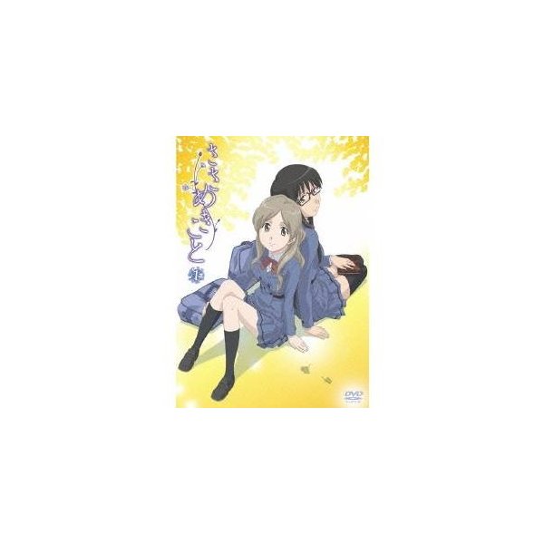 ささめきこと 第1巻 Dvd 通販 Lineポイント最大0 5 Get Lineショッピング