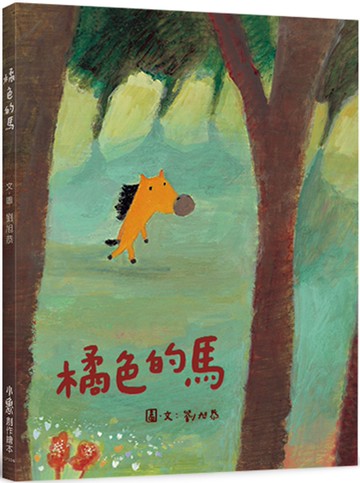 橘色的馬（二版）