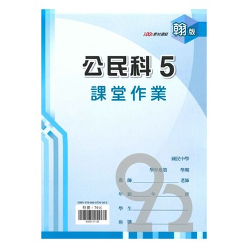鼎甲國中課堂作業翰版公民3上