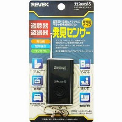 ★お手軽な盗聴発見器★ 盗聴発見器 プラスガードスマート CG5B リーベックス(REVEX)