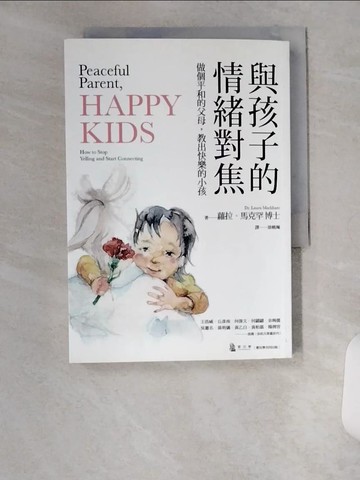 【書寶二手書T1／親子_U9V】與孩子的情緒對焦：做個平和的父母，教出快樂的小孩_蘿拉‧馬克罕,  徐曉珮