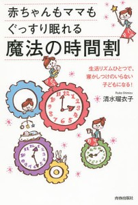 赤ちゃんもママもぐっすり眠れる魔法の時間割 清水瑠衣子