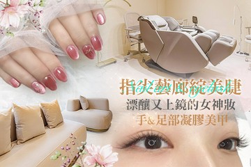 【台北】指尖藝廊綻美睫 #GOMAJI吃喝玩樂券#電子票券#美甲