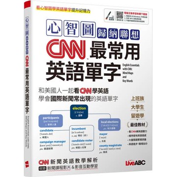 心智圖歸納聯想 CNN最常用英語單字：【書+電腦互動學習軟體(限Windows系統/含朗讀MP3)】