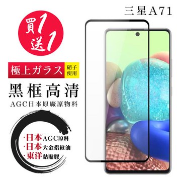 三星 A71 A72 保護貼 日本AGC買一送一 全覆蓋黑框鋼化膜