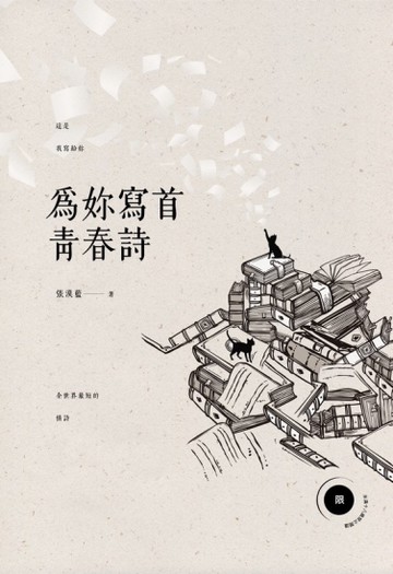 為妳寫首青春詩（限）[二手書_近全新]