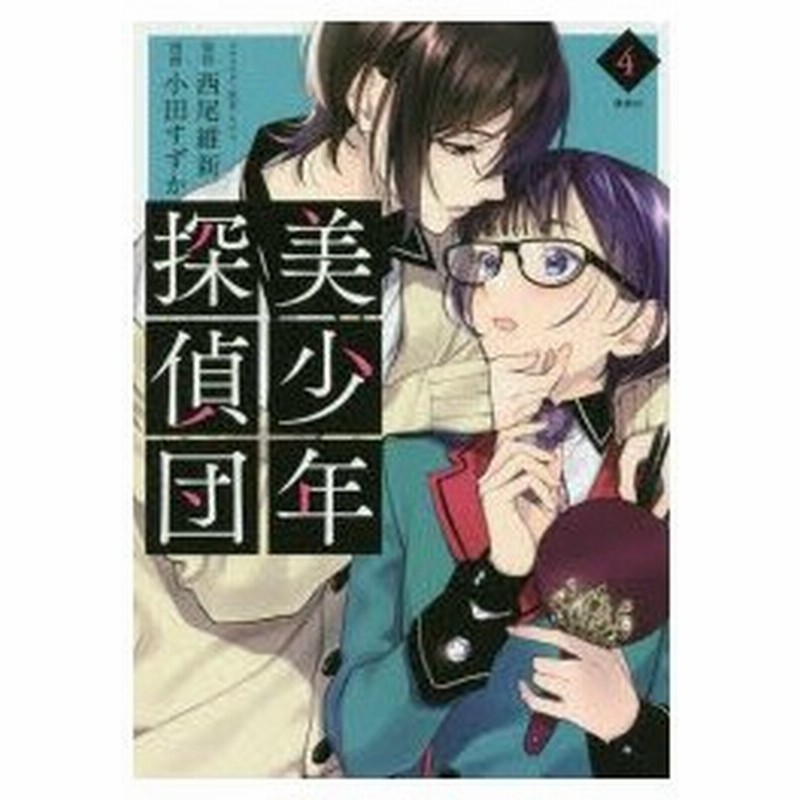 美少年探偵団 4 西尾維新 原作 小田すずか 漫画 キナコ キャラクター原案 通販 Lineポイント最大0 5 Get Lineショッピング