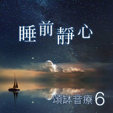 【有聲書】頌缽音療 6 睡前靜心