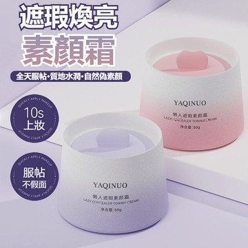 【新品現貨】懶人遮瑕素顏霜 素顏霜 粉底液 遮瑕 隔離霜 BB霜 粉底霜 妝前乳 偽素顏 提亮膚色 保濕 隱形毛孔