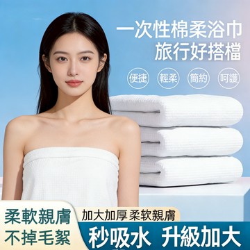 台灣出貨 加厚一次性綿柔浴巾 出差旅行 獨立包裝 酒店民宿便攜 衛生式浴巾 不掉毛絮 柔軟親膚 加厚耐撕 超強吸水拋棄式