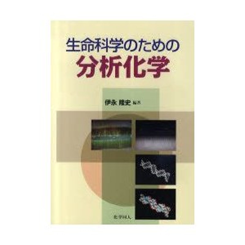 生命科学のための分析化学 - ノンフィクション・教養