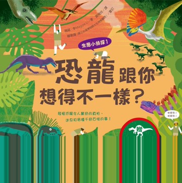 生態小偵探（1）：恐龍跟你想得不一樣？[二手書_近全新]