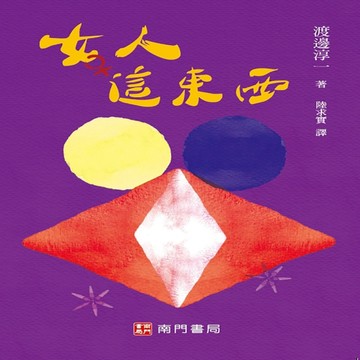 女人這東西[二手書_近全新]