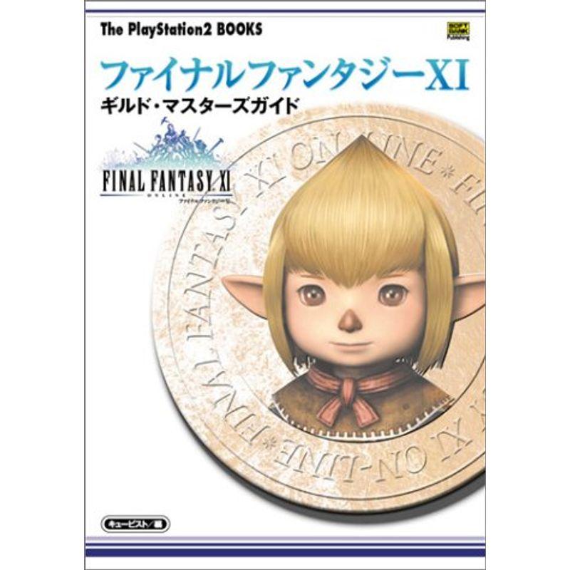 ファイナルファンタジーXI ギルド・マスターズガイド (The PlayStation2 BOOKS)