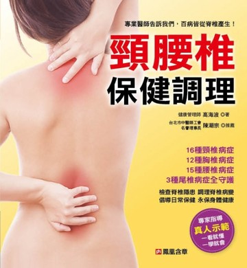 頸腰椎保健調理【二手書_良好】TAAZE讀冊生活