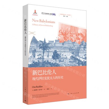 【預購】新巴比倫人(現代伊拉克猶太人的歷史)/中東系列/地區研究叢書丨天龍圖書簡體字專賣店丨9787208191938 (tl2519)