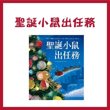 【手上拿書】聖誕小鼠出任務 采實文化 節慶傳說 聖誕 生動有趣