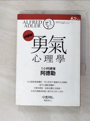 【書寶二手書T6／心理_GME】勇氣心理學_中野明