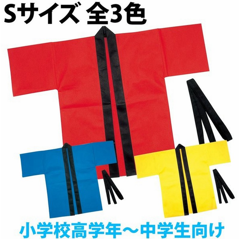 法被 子供 ライト不織布ハッピ 帯付 Sサイズ 小学校高学年 中学生向け はっぴ 祭り 運動会 応援グッズ 体育祭 発表会 赤 青 黄 学芸会 お 通販 Lineポイント最大get Lineショッピング