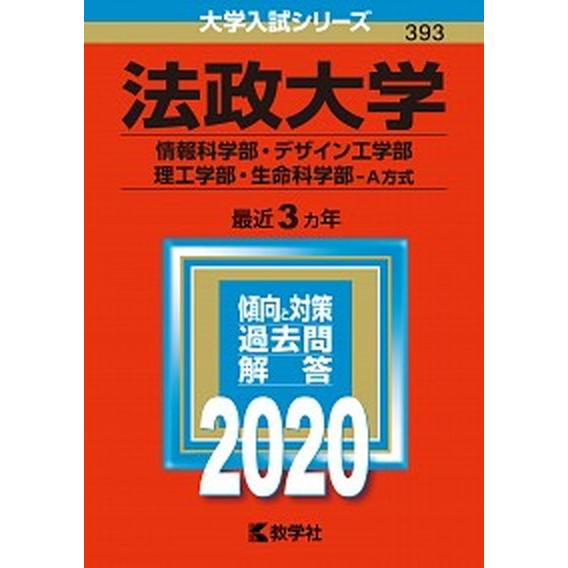 法政大学（情報科学部・デザイン工学部・理工学部・生命科学部-Ａ方式）  ２０２０  教学社（単行本） 中古