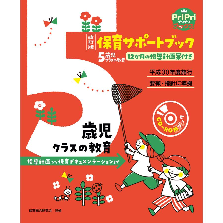 改訂版 保育サポートブック5歳児クラスの教育 指導計画から保育ドキュメンテーションまで