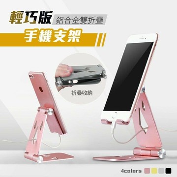 【U-like】輕巧版 鋁合金雙摺疊手機支架