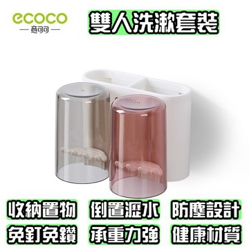 ECOCO | 雙人 牙刷架 漱口杯 漱口杯架 ecoco牙刷架 無痕牙刷架 壁掛牙刷架 北歐牙刷架 自由人專業賣場
