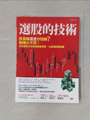 【書寶二手書T1／股票_UGB】選股的技術_吉野貴晶