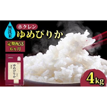 ふるさと納税 ホクレン ゆめぴりか 無洗米4kg（2kg×2） 北海道豊浦町