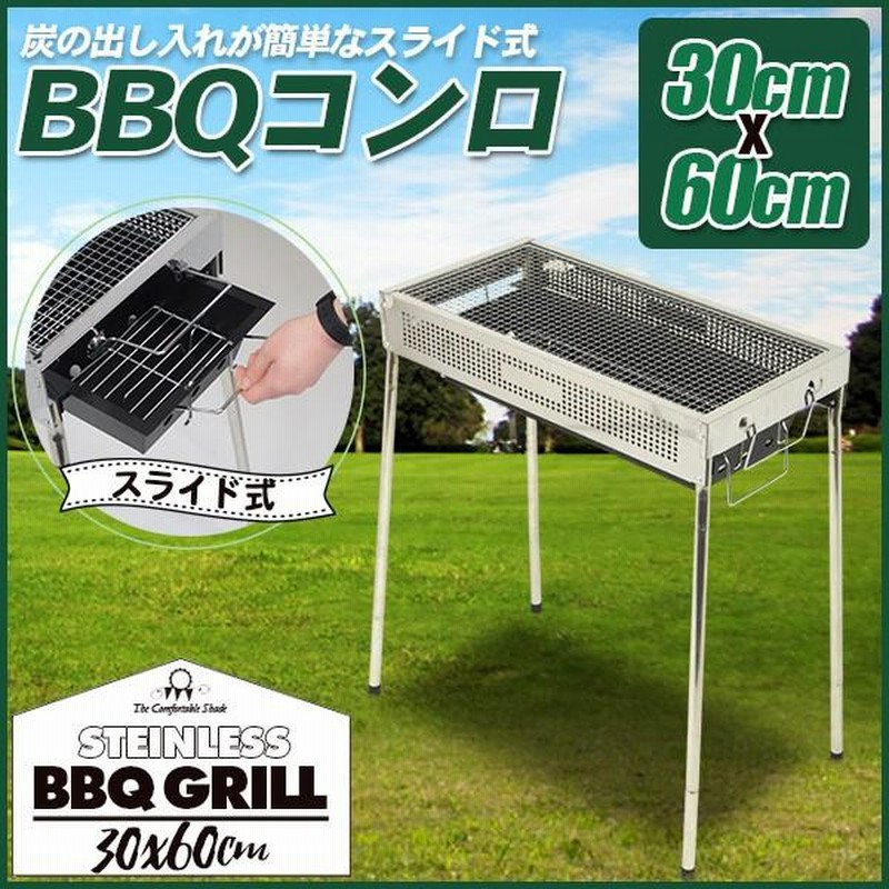 バーベキューコンロ ステンレス製 BBQコンロ 60×30cm スライド式