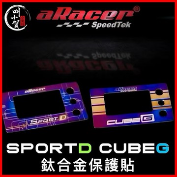 【叫小賀】aRacer CUBEG SPORTD 鈦片 主機鈦片 保護貼 SPORT D 調整棒 保護貼 艾瑞斯