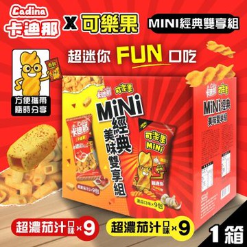 可樂果 MiNi濃蒜口味+ 卡迪那 小德薯濃厚茄汁口味 MiNi經典美味雙享組x1盒(兩款各9包)